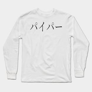 PIPER IN JAPANESE Long Sleeve T-Shirt